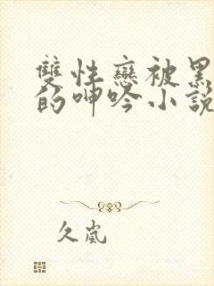 双性恋被黑人玩的呻吟小说