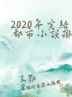 2020年完结都市小说排行榜前十名