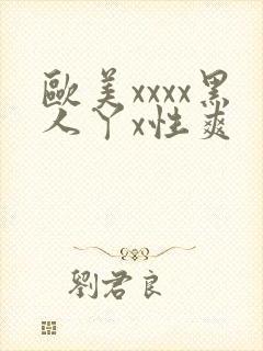 欧美xxxx黑人丫x性爽