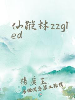 仙踪林zzgled