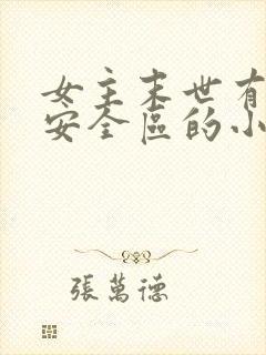 女主末世有一个安全区的小说