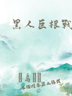 黑人巨根战欧美