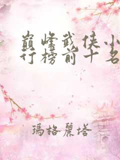 巅峰武侠小说排行榜前十名