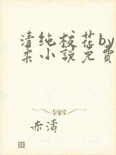 清纯校花by沈柔小说免费阅读