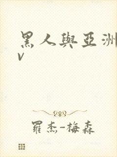 黑人与亚洲人av