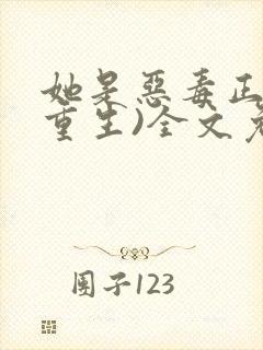 她是恶毒正妻(重生)全文免费阅读