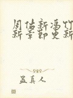 周佑新冯竹漪最新章节更新免费阅读