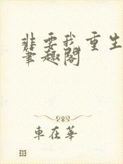 非要我重生是吧笔趣阁