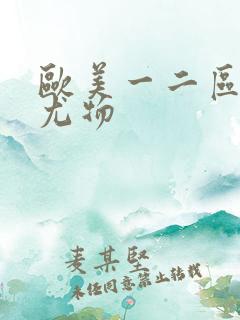 欧美一二区极品尤物