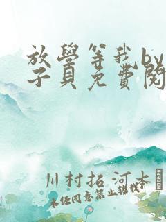 放学等我by酱子贝免费阅读无删减