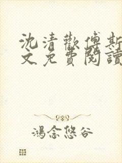 沈清欢傅斯年全文免费阅读最新章节更新时间