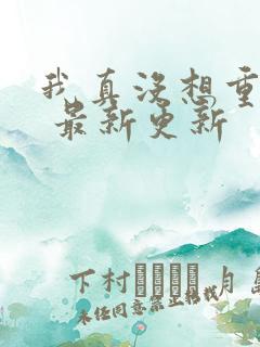 我真没想重生啊 最新更新