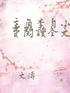 主角李月小说免费阅读全文