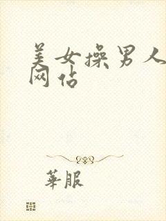 美女操男人视频网站