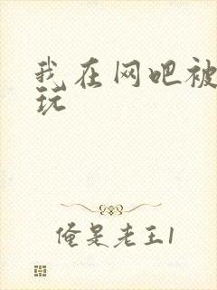 我在网吧被黑人玩