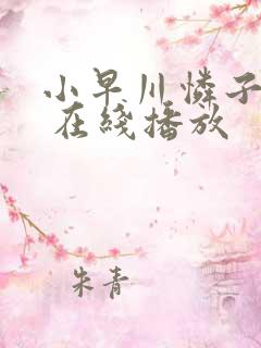 小早川怜子av 在线播放