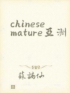 chinesemature亚洲丰满熟妇