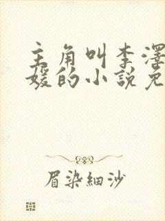 主角叫李泽白心媛的小说免费阅读