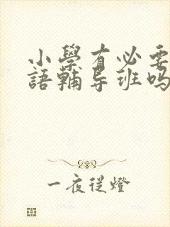 小学有必要报英语辅导班吗