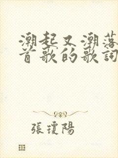 潮起又潮落是哪首歌的歌词