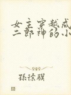 女主穿越成嫁给二郎神的小说