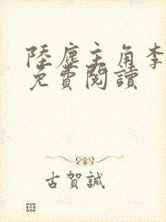 陆尘主角李清瑶免费阅读