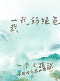 一我的绝色女总裁