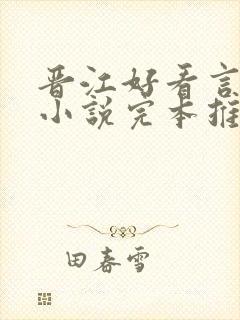 晋江好看言情的小说完本推荐