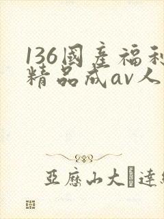 136国产福利精品成av人导航