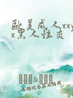 欧美成人xxyx黑人性爽