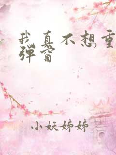 我真不想重生无弹窗