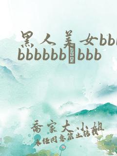 黑人美女bbbbbbbbbβbbb