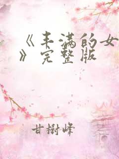 《丰满的女邻居》完整版