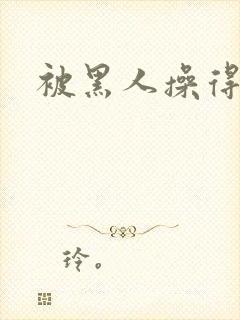 被黑人操得好爽