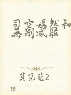 司空嫣然和叶凡无删减版