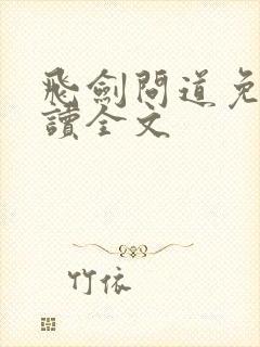 飞剑问道免费阅读全文