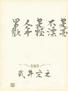 男人是不是都喜欢年轻漂亮的女人