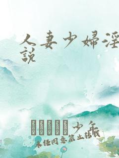 人妻少妇淫欲小说