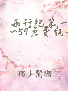西行纪第一季1~59免费观看高清