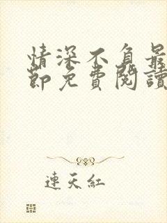 情深不负最新章节免费阅读