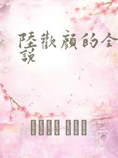 陆欢颜的全部小说