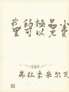 我的极品小姨哪里可以免费阅读