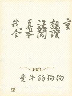 我真没想重生啊全本阅读