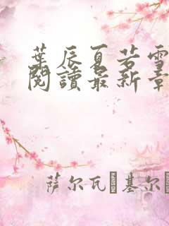 叶辰夏若雪免费阅读最新章节