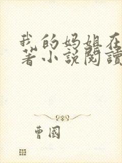 我的妈姐在上原著小说阅读