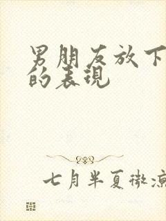 男朋友放下前任的表现