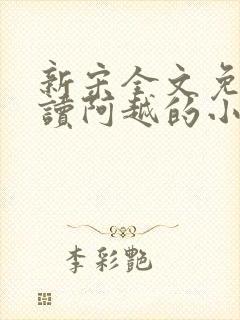 新宋全文免费阅读阿越的小说