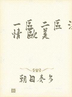 一区 二区 激情 欧美