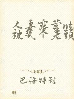 人妻露营ntr被几个老头侵犯2023