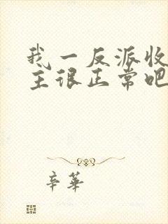 我一反派收服女主很正常吧正人君子小说